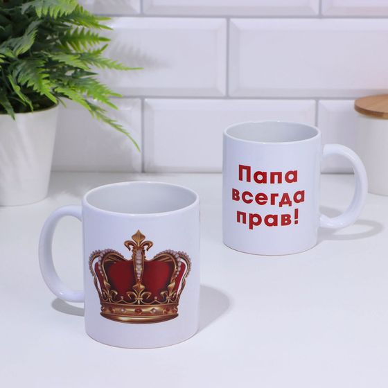 Кружка керамическая «Папа всегда прав», 320 мл