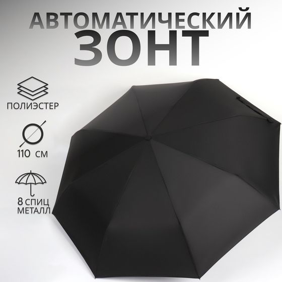 Зонт автоматический «Однотон», 3 сложения, 8 спиц, R=48/55 см, D = 96 см, чёрный