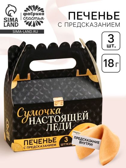 Печенье с предсказаниями «Сумочка настоящей леди», 18 г (3 шт. х 6 г).