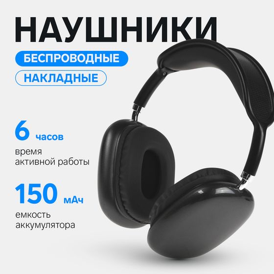 Наушники беспроводные P9 ProMax, полноразмерные, BT5.0, микрофон, Jack 3.5 мм,150 мАч,чёрные