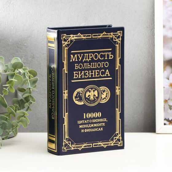 Сейф-книга дерево кожзам &quot;Мудрость большого бизнеса&quot; тиснение 21х13х5 см