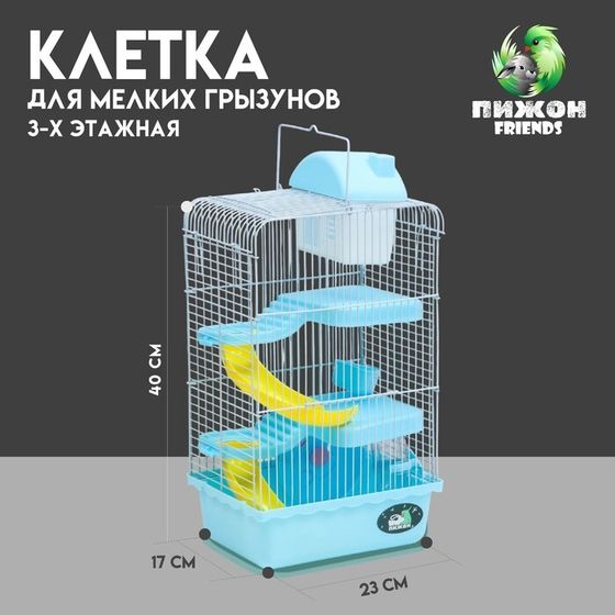 Клетка для мелких грызунов &quot;Пижон&quot;, с наполнением, 23 х 17 х 40 см, голубая