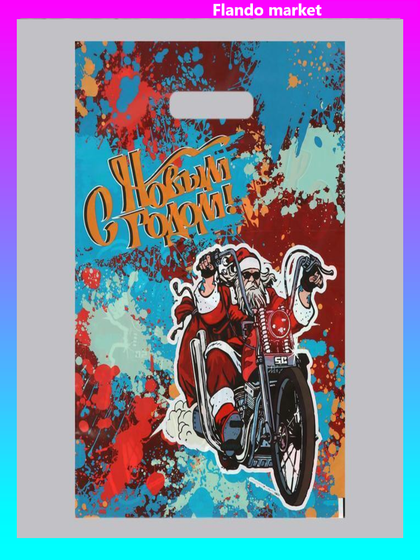 !Пакет &quot;Врывайся в Новый Год!&quot;, 10 штук полиэтиленовый с вырубной ручкой, 30х40 см, 50 мкм