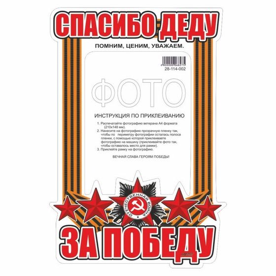 Наклейка на авто Рамка для фото &quot;Спасибо деду за победу!&quot;, 350 х 250 мм