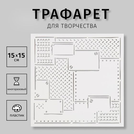 Пластиковый трафарет для творчества «Схемы», шаблон, 15×15 см