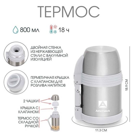 Термос &quot;Арктика&quot;, 205, 800 мл, сохраняет тепло 18 ч