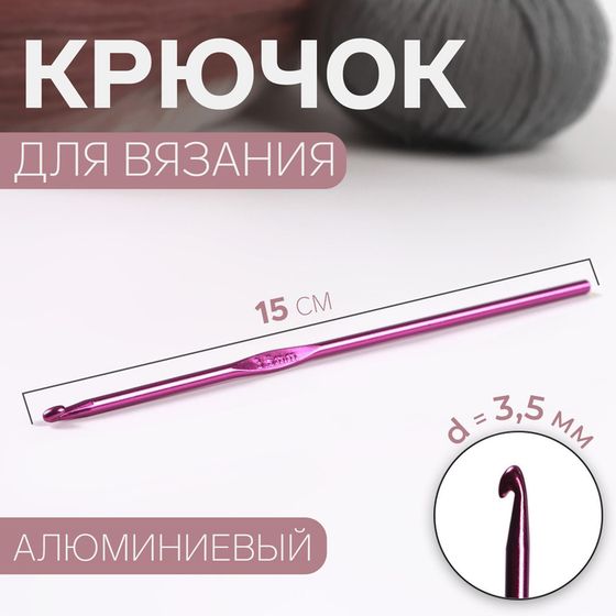 Крючок для вязания, d = 3,5 мм, 15 см, цвет МИКС