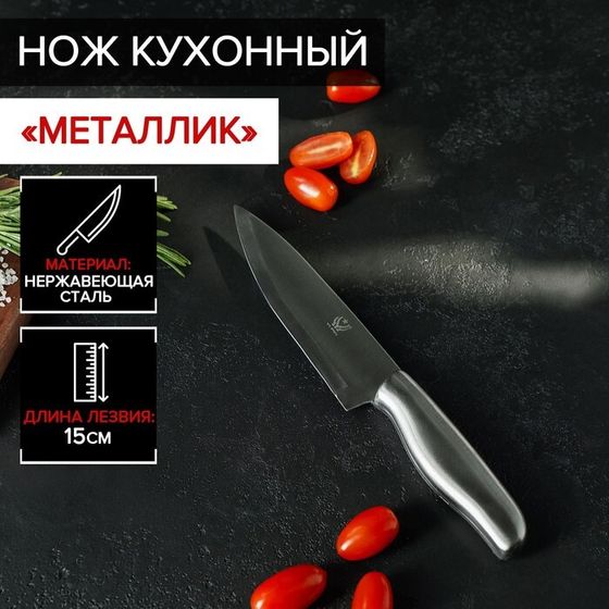 Нож кухонный «Металлик», лезвие 15 см, цвет серебристый