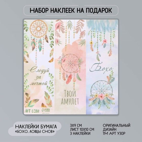 Наклейка бумага &quot;Бохо. Ловцы снов&quot; 3х9 см лист 10х10 см