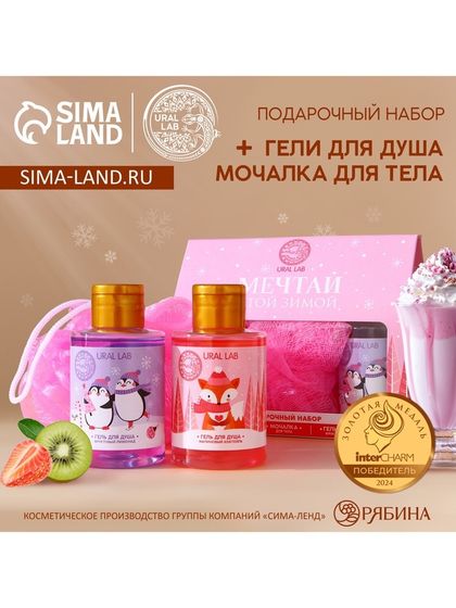 Подарочный набор новогодний URAL LAB «Мечтай»: гель для душа 2х100 мл и мочалка для тела