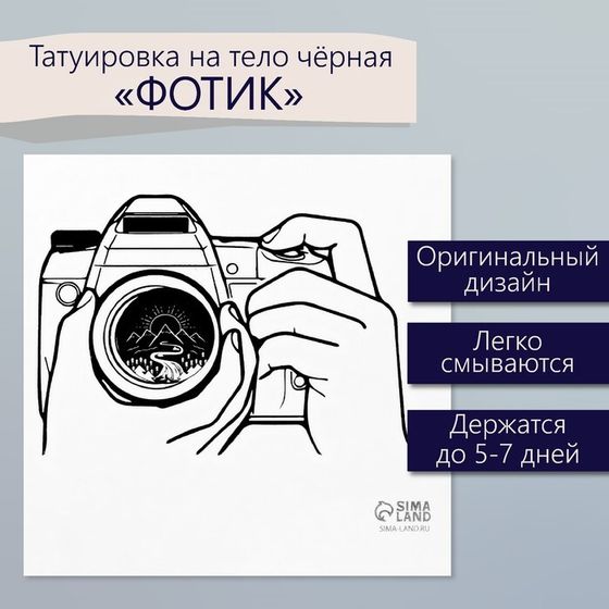 Татуировка на тело чёрная &quot;Фотик&quot; 6х6 см