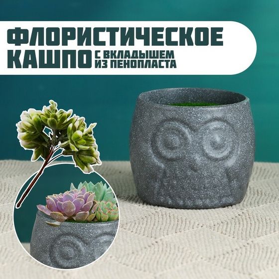 Флористическое кашпо &quot;Совенок&quot; серое, 6,5х6,5х6см