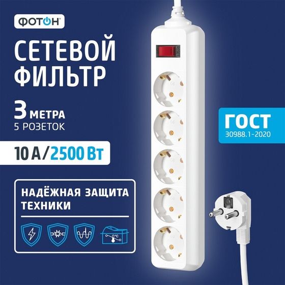 Сетевой фильтр &quot;ФОТОН&quot; SP 10-35ES, 3 м, 5 розеток, 10 А, с выкл, с з/к, белый