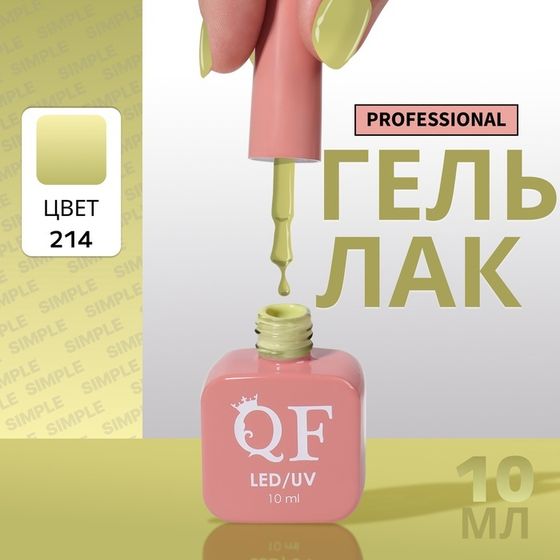Гель лак для ногтей, однотонный, 3-х фазный, 10 мл, LED/UV, цвет зелёный (214)