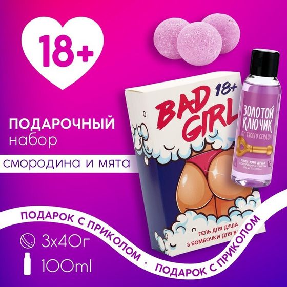 Подарочный набор косметики Bad girl: гель для душа 100 мл и бомбочки для ванны 3 х 40 г, 18+, ЧИСТОЕ СЧАСТЬЕ