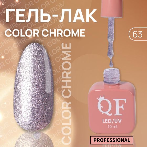 Гель лак для ногтей «COLOR CHROME», жидкая фольга, 3-х фазный, 10 мл, LED/UV, цвет сиреневый (63)