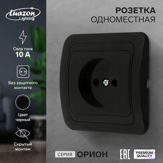 Розетка одноместная Luazon Lighting &quot;Орион&quot;, 10 А, скрытая, без з/к, черная