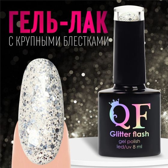 Гель лак для ногтей, с блёстками, 3-х фазный, 8мл, LED/UV, цвет прозрачный/серебристый (01)