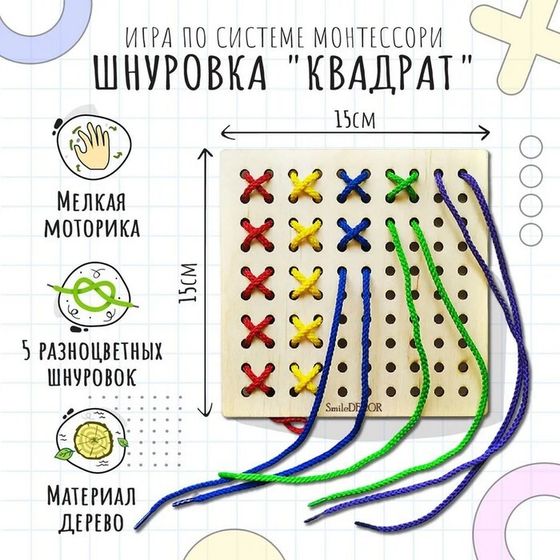 Шнуровка Монтессори «Квадрат»