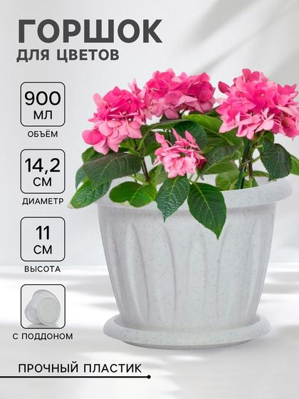 Горшок для цветов с поддоном «Фелиция», 900 мл, d=14,2 см, h=11 см, мраморный