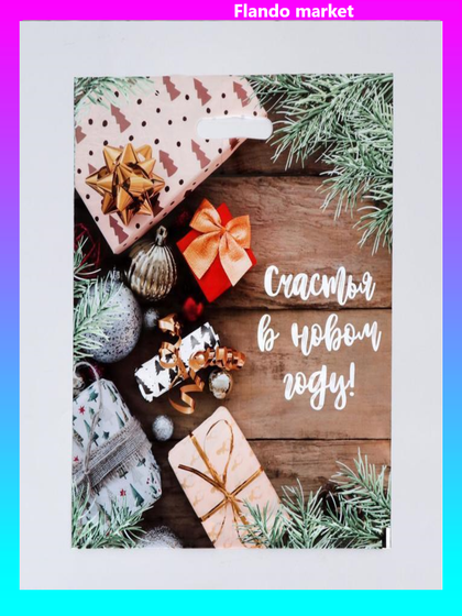 !Пакет &quot;Желанные подарки&quot;, 4 штуки полиэтиленовый с вырубной ручкой, 38х47 см, 60 мкм