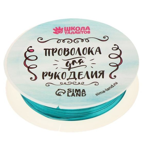 Проволока для бисероплетения, диаметр: 0,3 мм, длина: 10 м, цвет голубой