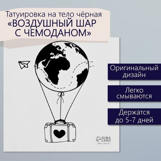 Татуировка на тело чёрная &quot;Воздушный шар с чемоданом&quot; 6х6 см