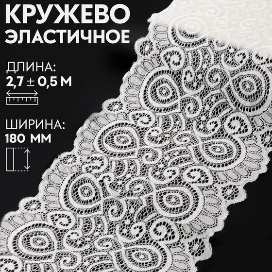 Кружевная эластичная ткань, 180 мм × 2,7 ± 0,5 м, цвет кипенно-белый