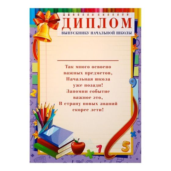 Диплом &quot;Выпускник начальной школы&quot; сиреневая рамка, А4