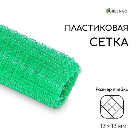 Сетка садовая, 1 × 10 м, ячейка ромб 13 × 13 мм, для птичников, пластиковая, зелёная, Greengo, в рулоне