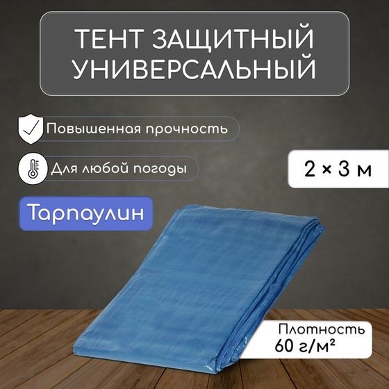 Тент защитный, 3 × 2 м, плотность 60 г/м², УФ, люверсы шаг 1 м, синий