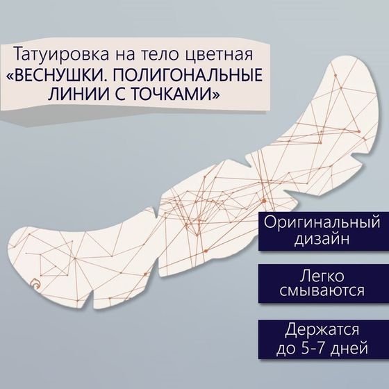 Татуировка на тело цветная &quot;Веснушки. Полигональные линии с точками&quot; 16х5 см