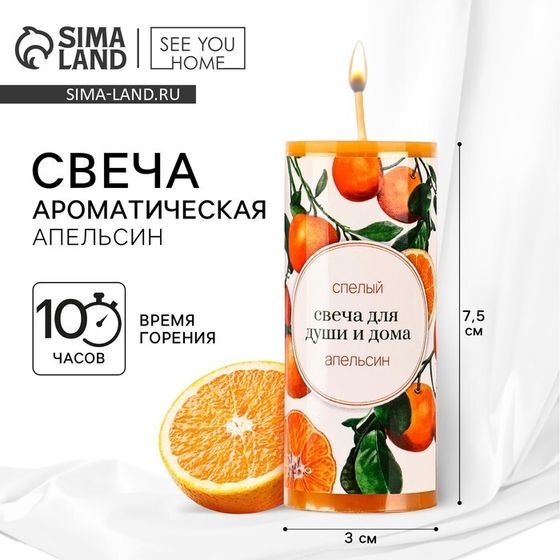 Ароматическая свеча столбик «Для души и дома», аромат апельсин, 3 x 7,5 см.