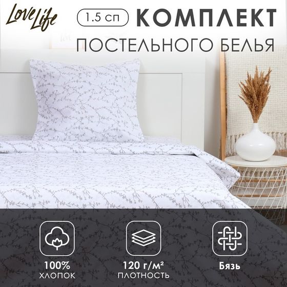 Комплект постельного белья LoveLife 1.5 сп &quot;Ветви&quot; цв.белый 147*210,150*215,70*70 -1 шт,100% хлопок,бязь 120 г/м2