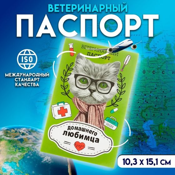 Ветеринарный паспорт &quot;Домашнего любимца&quot;, 10,3 х 15,1 см