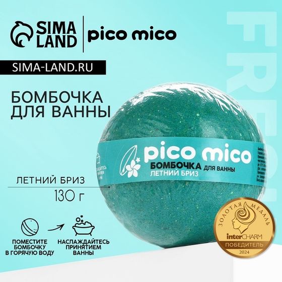 Бомбочка для ванны, 130 г, аромат летний бриз, PICO MICO