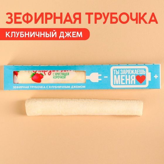 Зефирная трубочка с хрустящей корочкой «Ты заряжаешь меня», с клубничным джемом, 20 г.