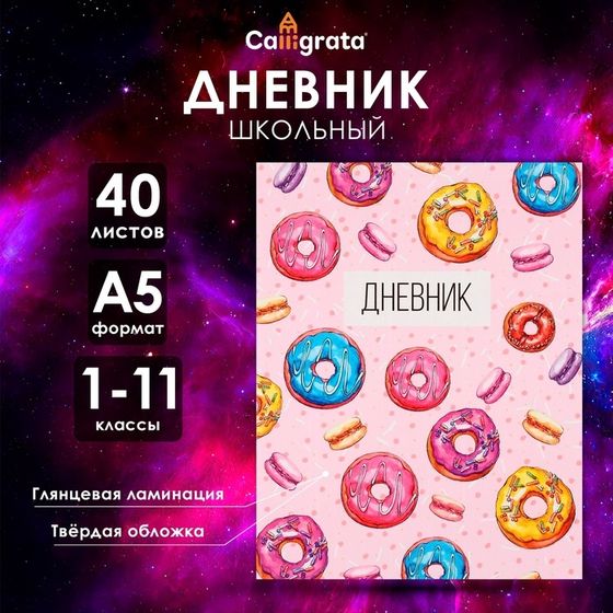 Дневник универсальный для 1-11 классов, &quot;Пончики&quot;, твердая обложка 7БЦ, глянцевая ламинация, 40 листов
