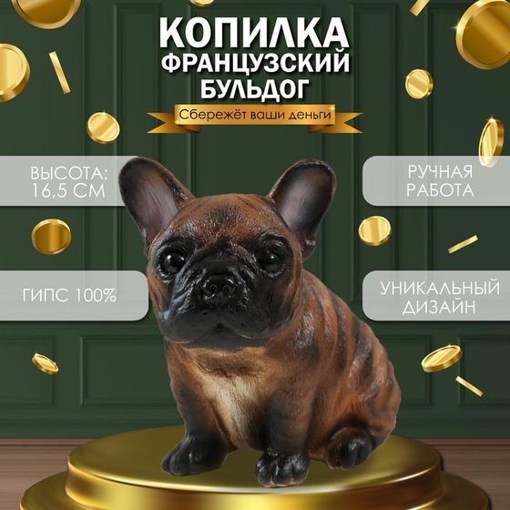 Копилка &quot;Щенок Французского бульдога&quot; 16,5 х 11,5 х 18 см.