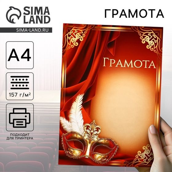 Грамота А4 «Театр»