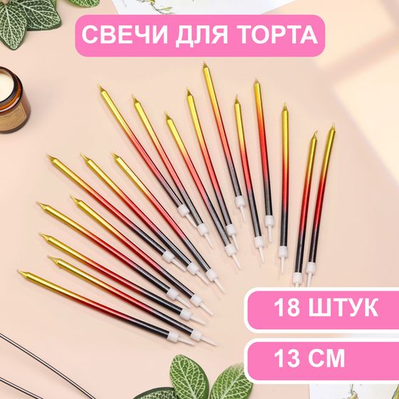 Свечи в торт «Ройс. Градиент», 13 см, высокие, 18 шт., чёрный, бордовый, золотой