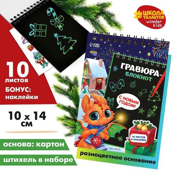 Блокнот - гравюра на новый год «Дракончик с подарками»‎, 10 листов, лист наклеек