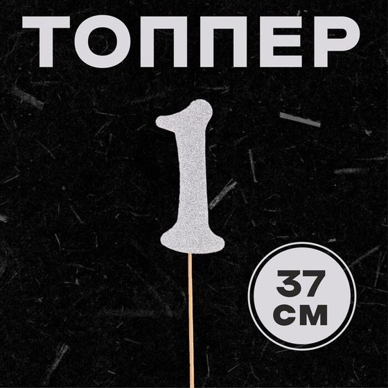 Топпер в торт «1», цвет серебро