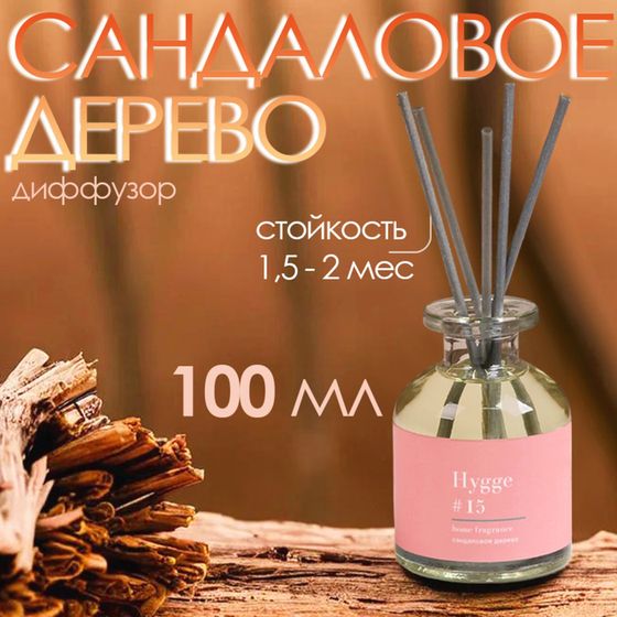 Диффузор ароматический Hygge #15 Сандаловое дерево 100 мл