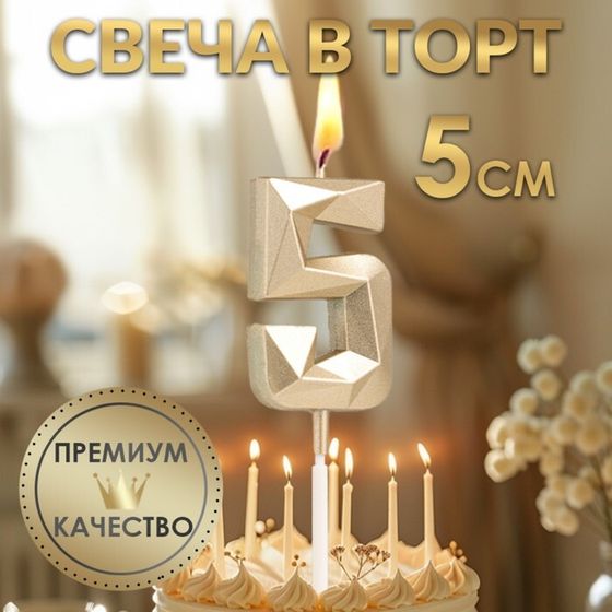 Свеча в торт на шпажке «Алмаз», цифра &quot;5&quot;, шампань, 5х2,6 см