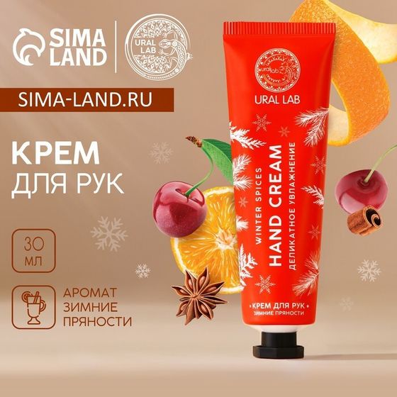 Крем для рук Hand cream, 30 мл, аромат зимних пряностей, Новый Год