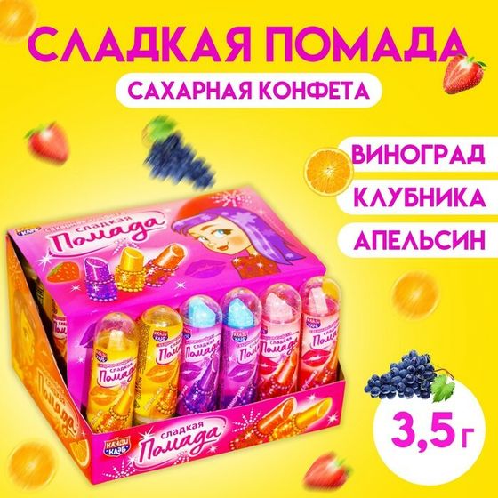 Сахарная конфета «Сладкая помада» 3,5 г