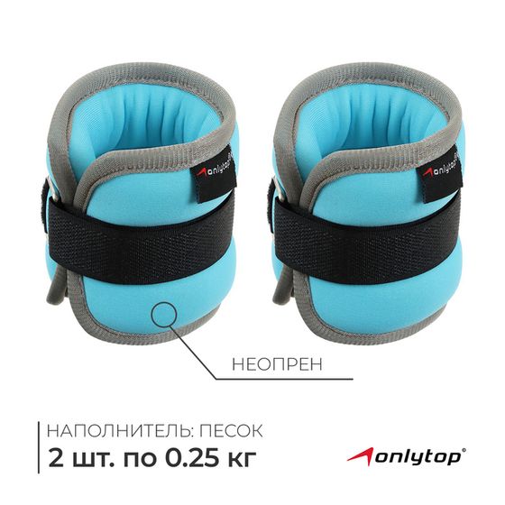 Утяжелители неопреновые ONLYTOP, 2 шт. х 0,25 кг, цвет голубой