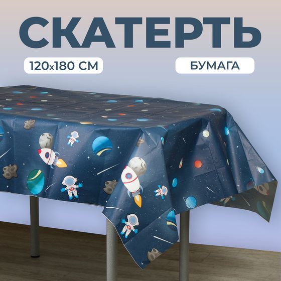 Скатерть одноразовая бумажная на стол «Космос», 120х180 см