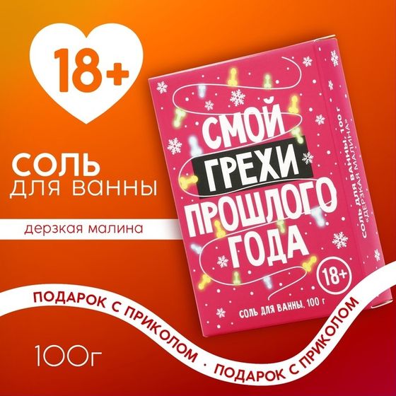 Новый Год. Соль для ванны «Смой грехи», 100 гр, аромат малины, 18 +